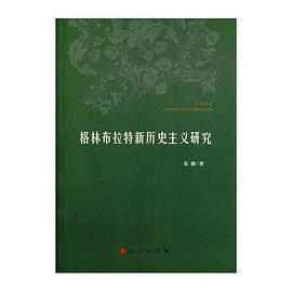 格林布拉特新历史主义研究