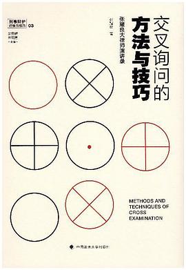 交叉询问的方法与技巧