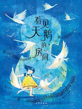 看见天鹅的房间