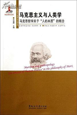 马克思主义与人类学