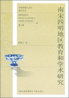 南宋四明地区教育和学术研究