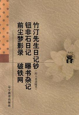 竹汀先生日记钞:附八喜斋随笔