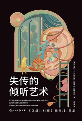 失传的倾听艺术