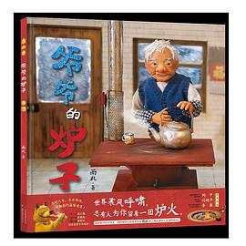 爷爷的炉子
