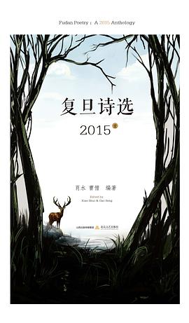 复旦诗选2015