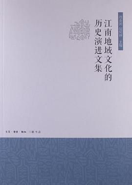 江南地域文化的历史演进文集