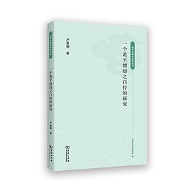 一个北平惯窃之自传的研究