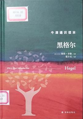 牛津通识读本-黑格尔