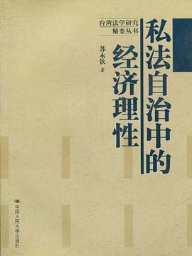 私法自治中的经济理性