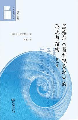 黑格尔《精神现象学》的形成与结构