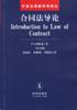 合同法导论