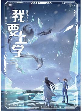 我要上学·完结篇