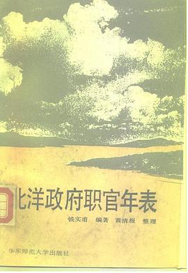 北洋政府职官年表