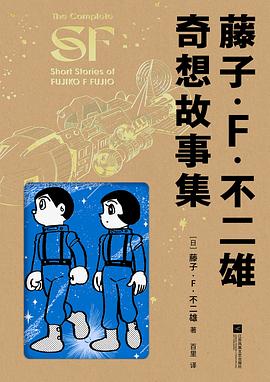 藤子 · F · 不二雄 奇想故事集