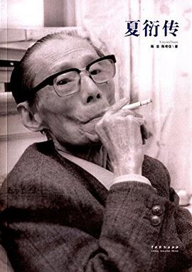夏衍传