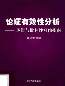 论证有效性分析 逻辑与批判性写作指南:逻辑与批判性写作指南