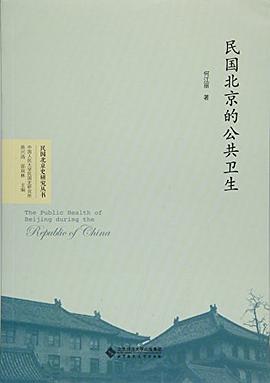 民国北京的公共卫生