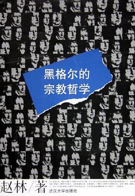 黑格尔的宗教哲学