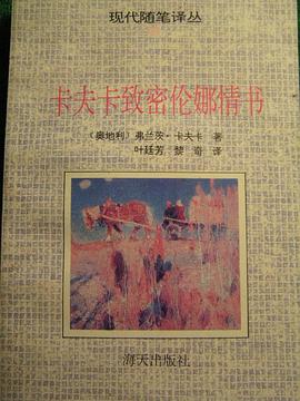 卡夫卡致密伦娜情书