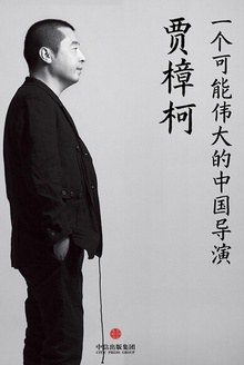 贾樟柯：一个可能伟大的中国导演 (中国故事)