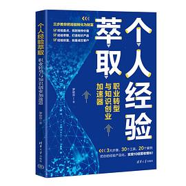 个人经验萃取