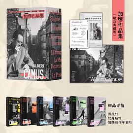加缪作品集
