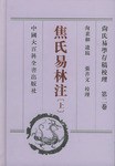 尚氏易学存稿校理(共4册)