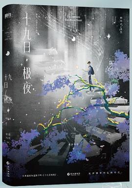 十九日极夜