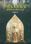 中国美术史论集（上中下）