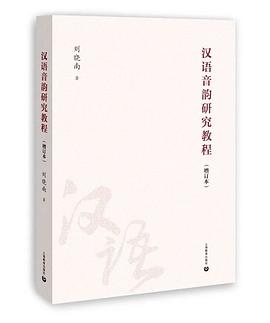 汉语音韵研究教程（增订本）