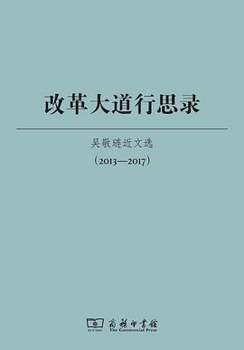 改革大道行思录