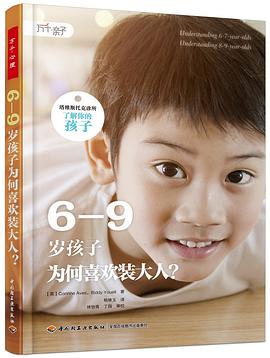 6—9岁孩子为何喜欢装大人？