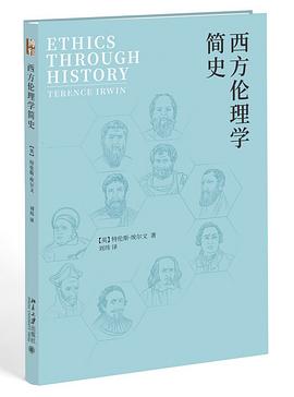 西方伦理学简史