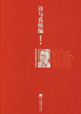 诗与真续编-梁宗岱著译精华