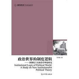 政治世界的制度逻辑