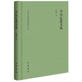 月无忘斋文选