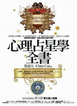 心理占星學全書