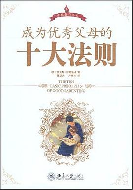 成为优秀父母的十大法则