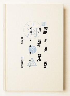 四明别墅对照记