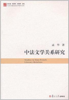 中法文学关系研究