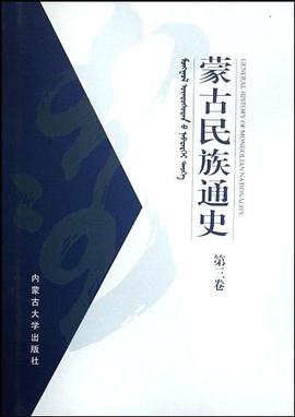 蒙古民族通史（第3卷）