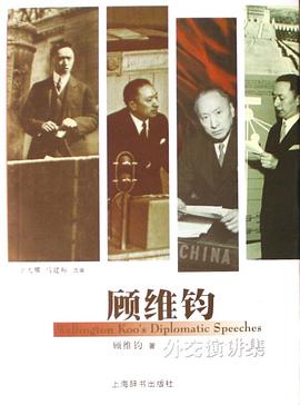 顾维钧外交演讲集