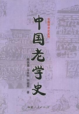 中国老学史
