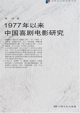 1977年以来中国喜剧电影研究