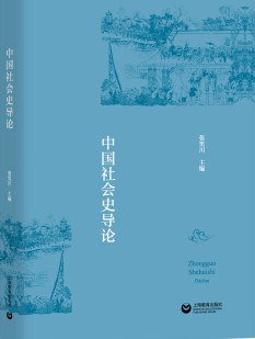 中国社会史导论