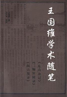 王国维学术随笔