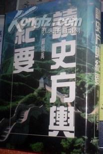 读史方舆纪要 (精装)