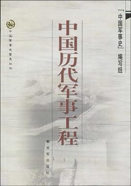 中国历代军事工程