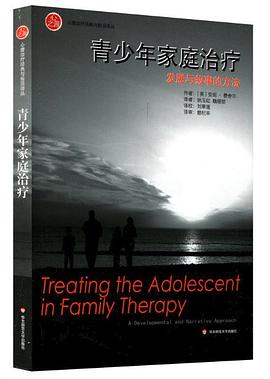 青少年家庭治疗：发展与叙事的方法