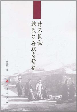 清末民初旗民生存状态研究